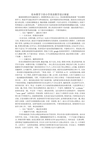 绘本教学下的小学英语教学设计探索