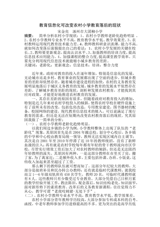 实现教育信息化可改变农村小学教育落后的现状
