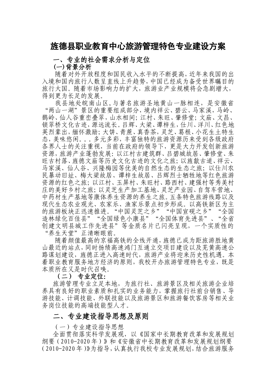 旅游专业建设方案_第1页