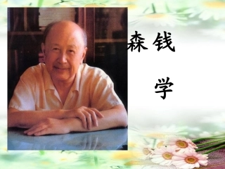 钱学森 (2)
