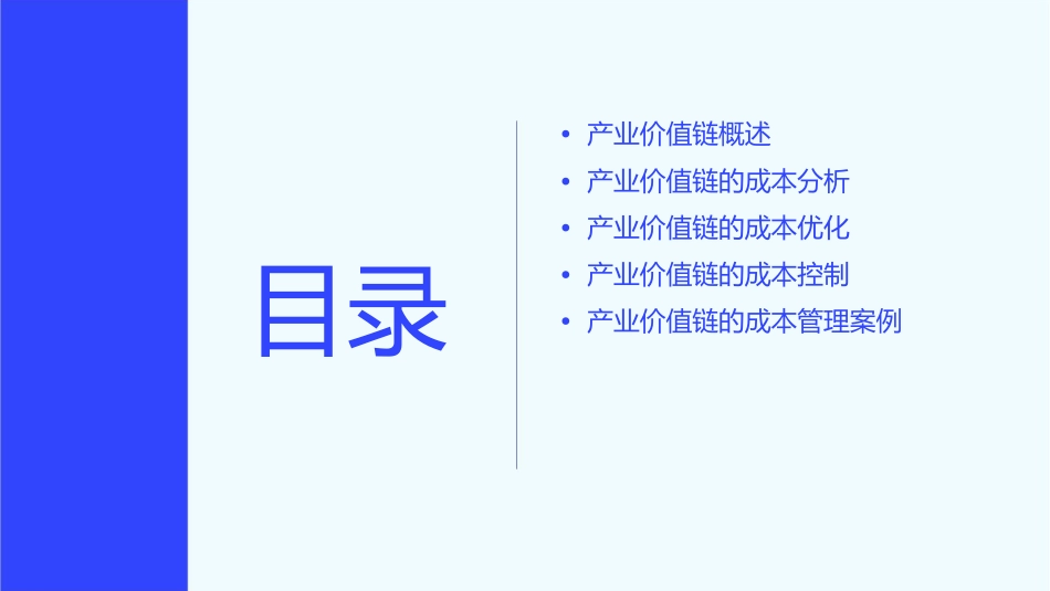 产业价值链(成本分析课件1_第2页