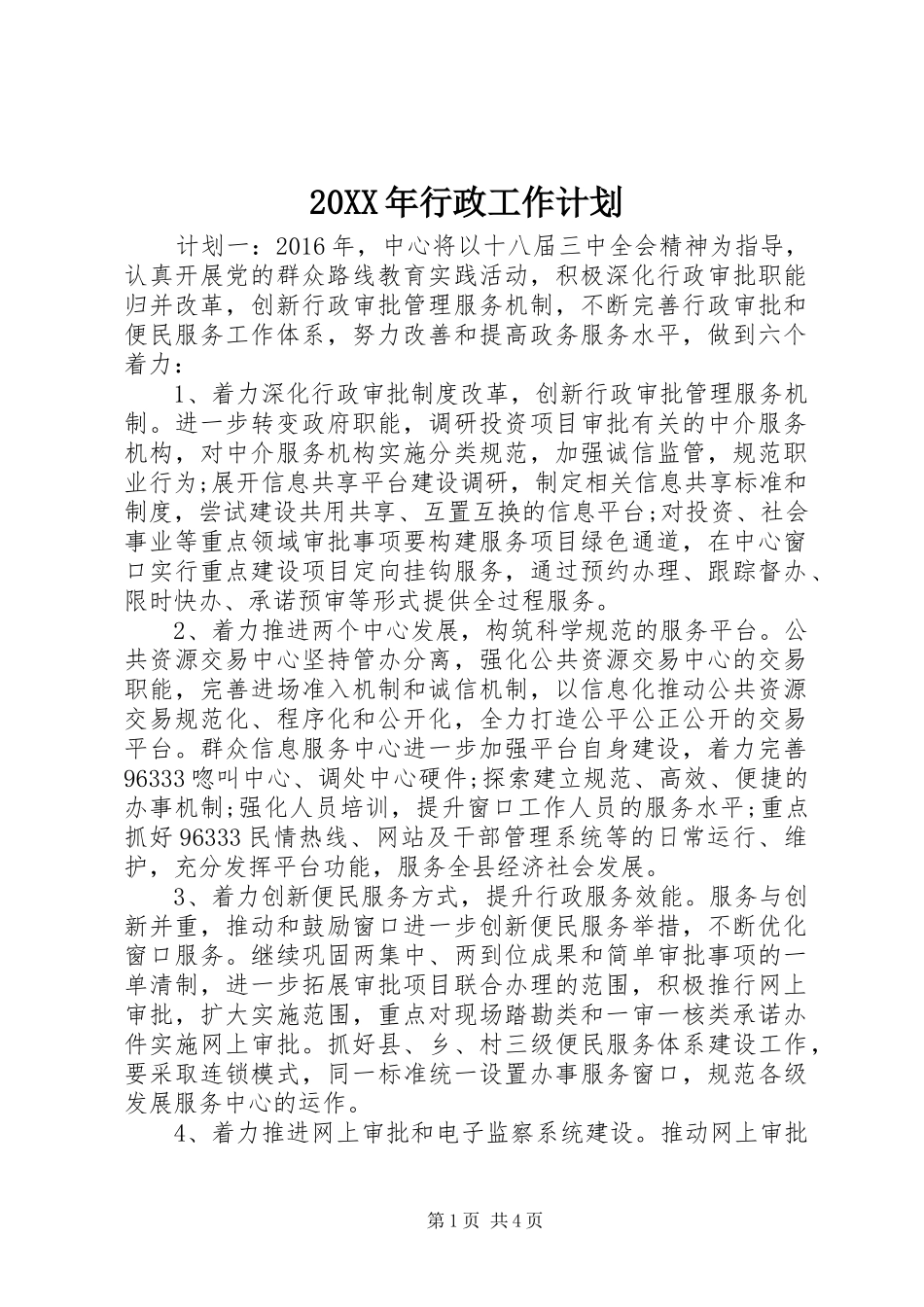 20XX年行政工作计划_第1页
