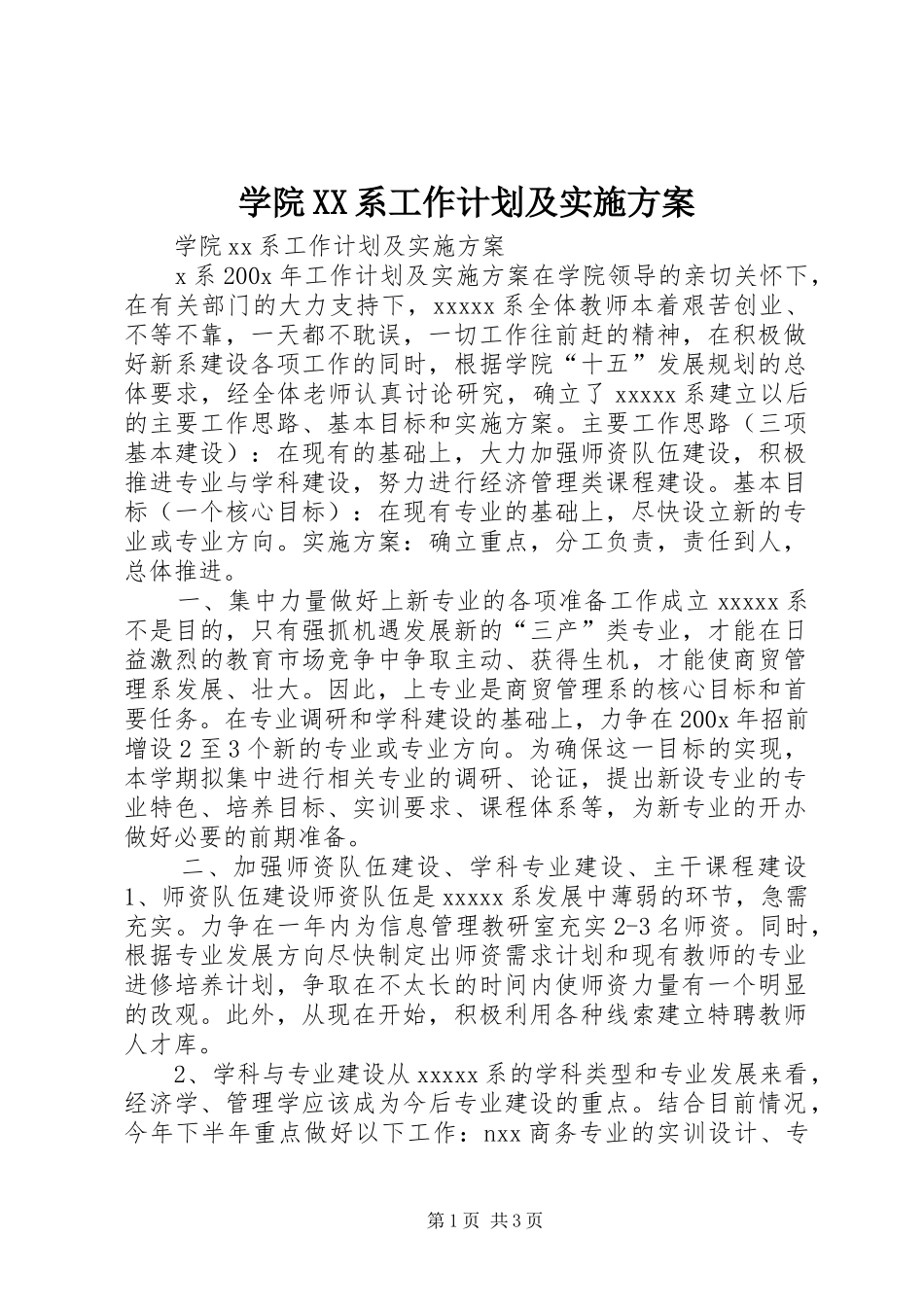 学院XX系工作计划及实施方案 _第1页