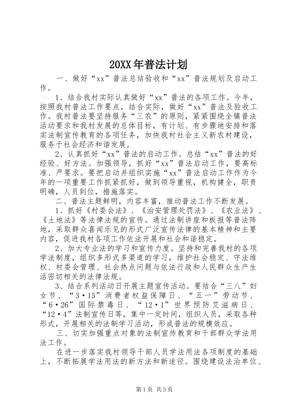 20XX年普法计划_第1页