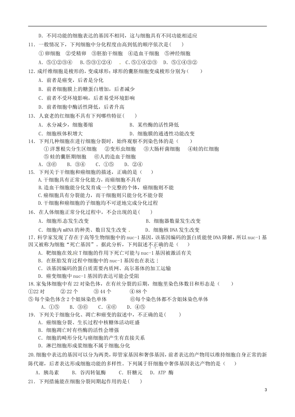 高三生物周测卷1_第3页