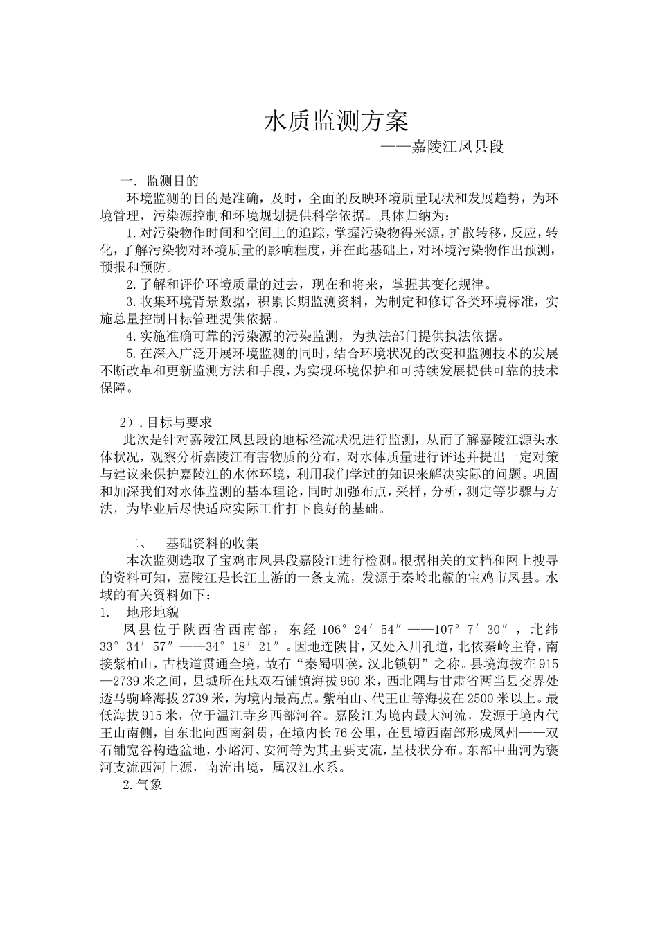 水质监测方案_第1页