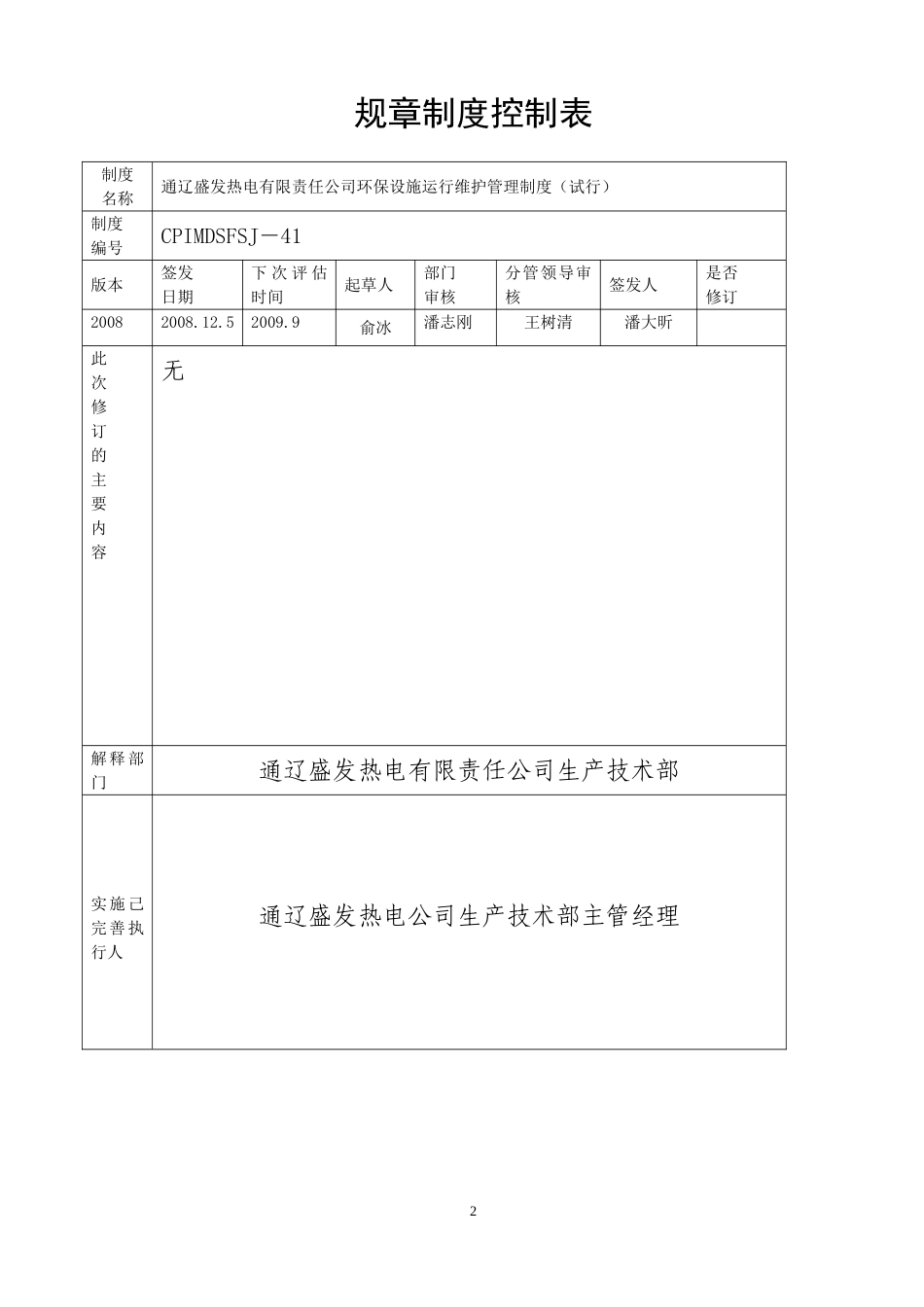 环保设施运行维护管理制度_第3页