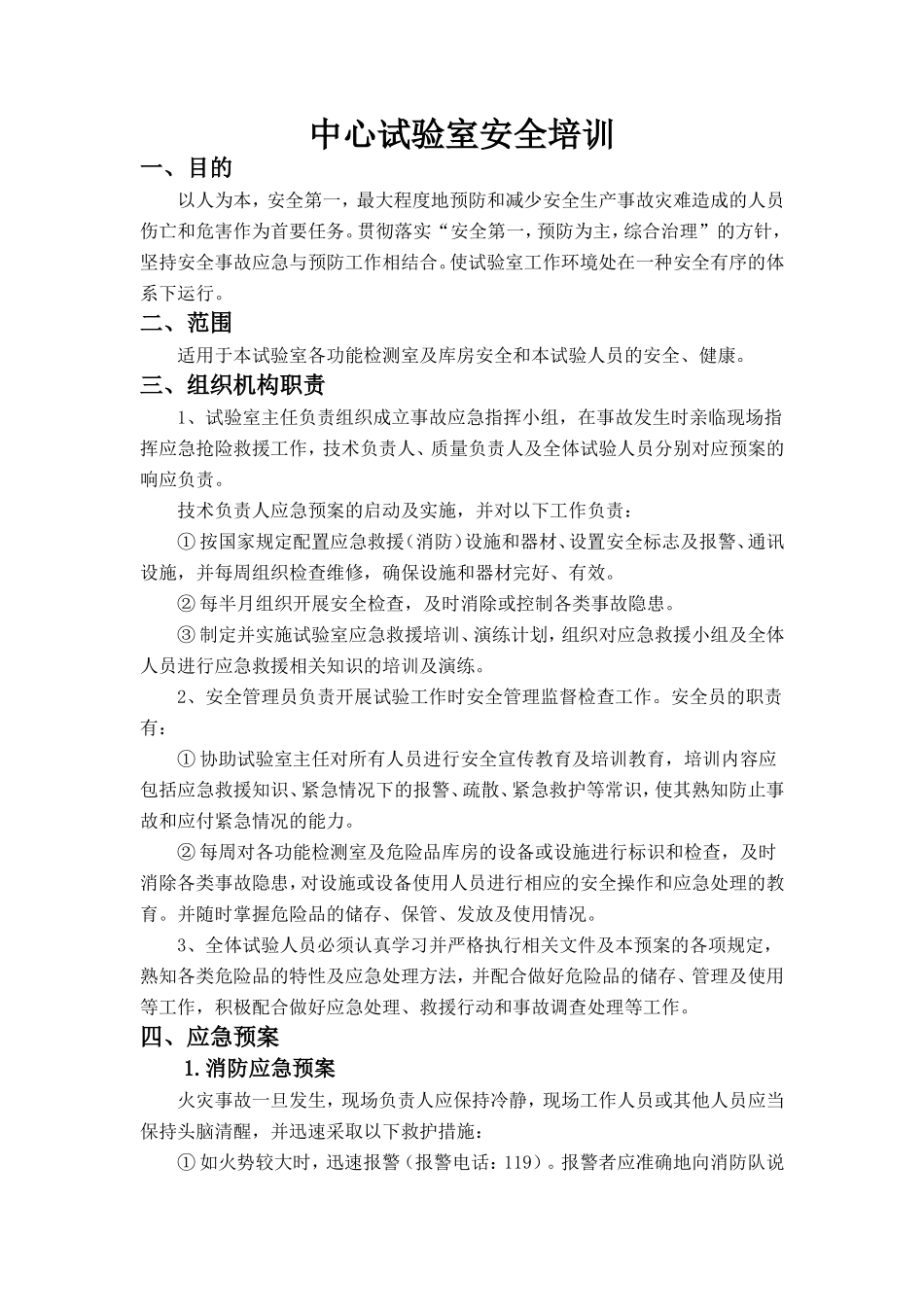中心试验室应急预案_第1页
