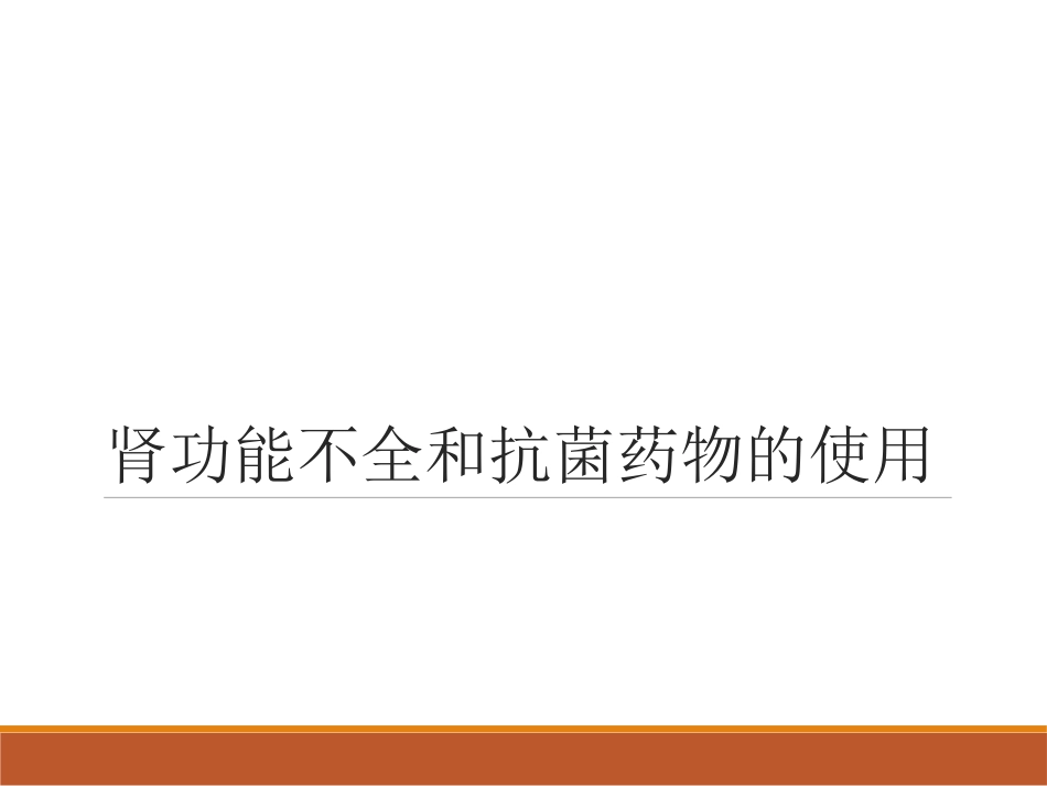 肾内科——肾功能不全抗生素选择_第1页