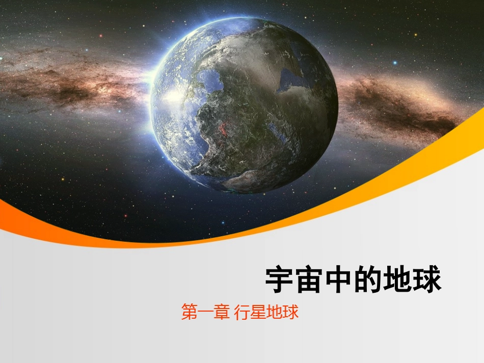 高一地理必修1第一章第1节地球在宇宙中的位置（高艺)_第1页