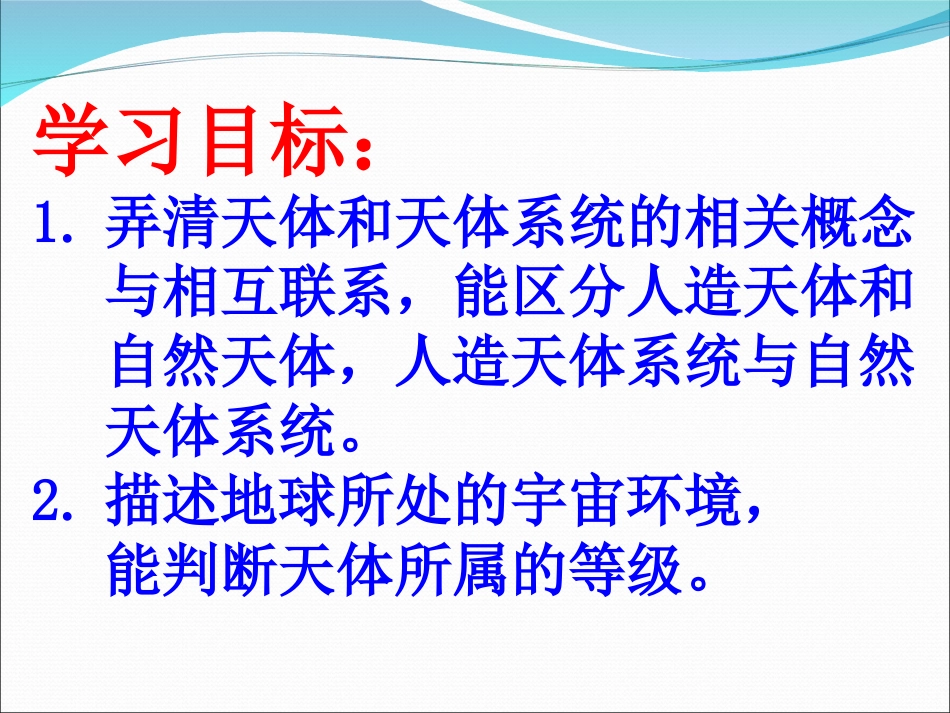 高一地理必修1第一章第1节地球在宇宙中的位置（高艺)_第3页