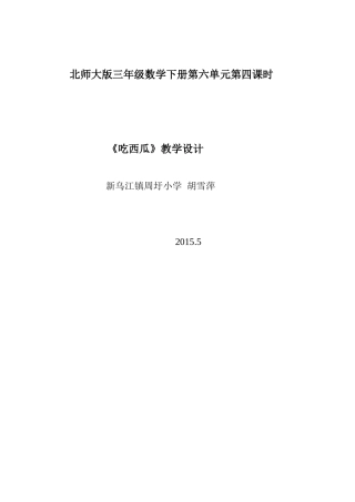 《吃西瓜》教学设计