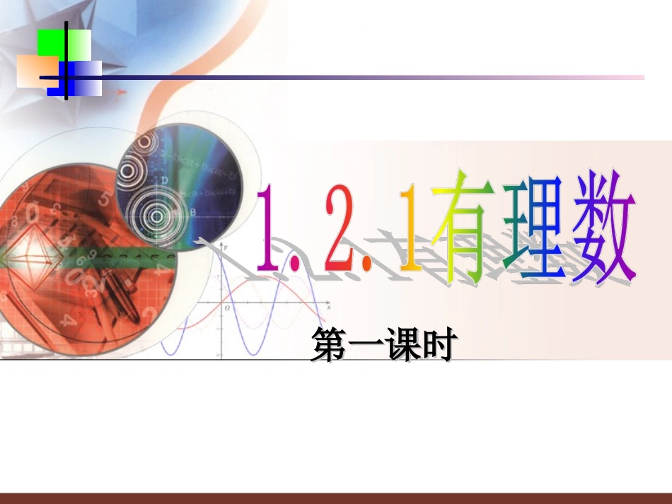 有理数课件课件_第1页