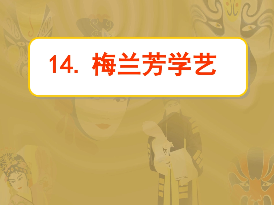 梅兰芳学艺 课件_第1页