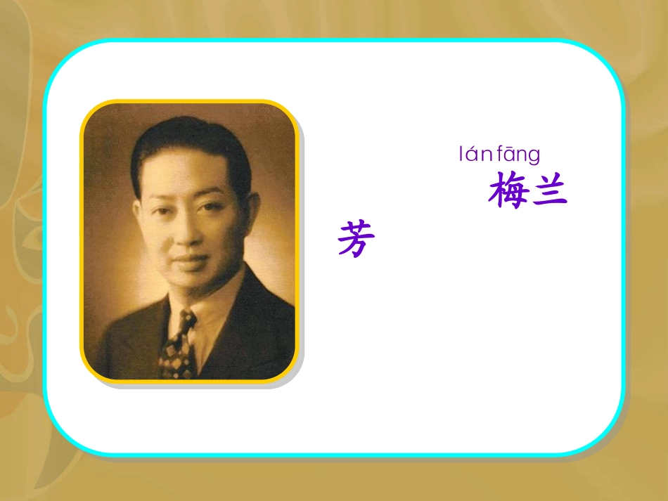梅兰芳学艺 课件_第3页