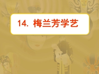 梅兰芳学艺 课件