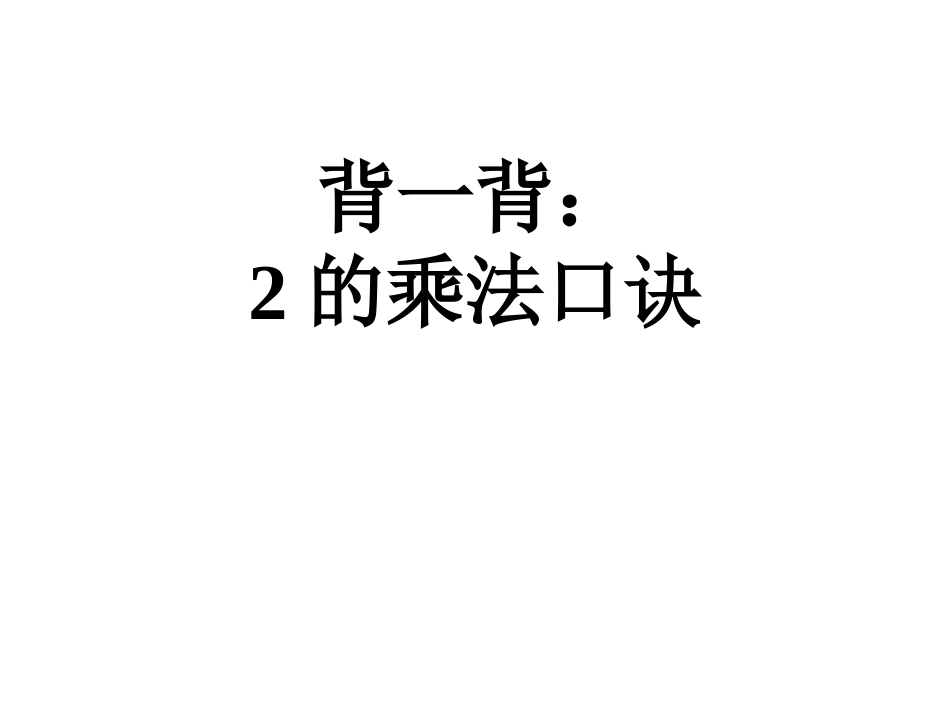 二年级上册数学青岛版《3的乘法口诀(信息窗3)》教学课件_第2页