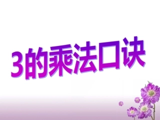 二年级上册数学青岛版《3的乘法口诀(信息窗3)》教学课件