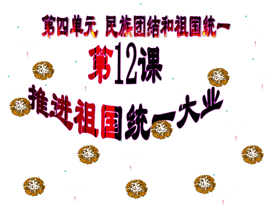第12课推进祖国统一大业_第1页