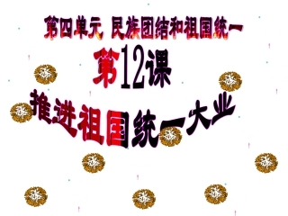 第12课推进祖国统一大业