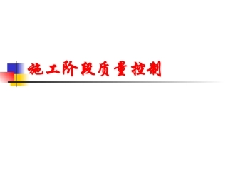 施工阶段质量控制