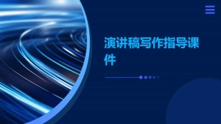 演讲稿写作指导课件