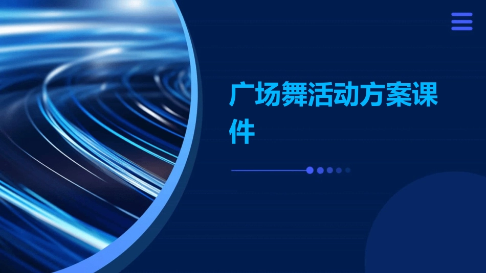 广场舞活动方案课件_第1页