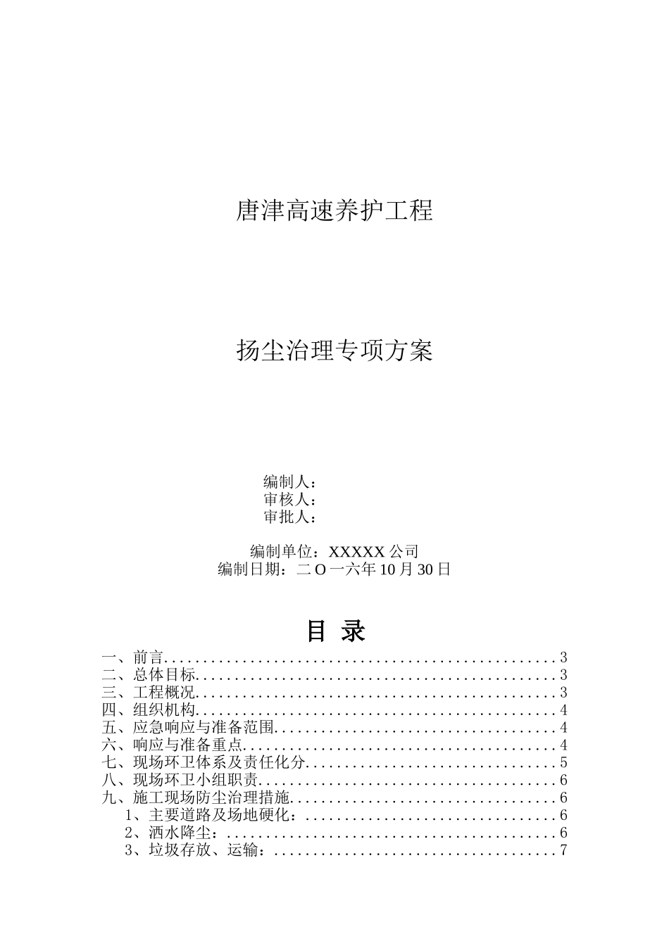 高速公路工程扬尘治理专项方案_第1页