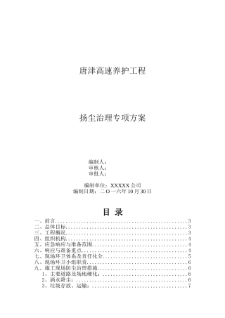 高速公路工程扬尘治理专项方案