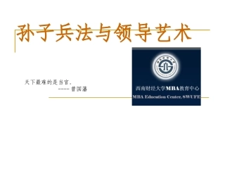 孙子兵法与领导艺术