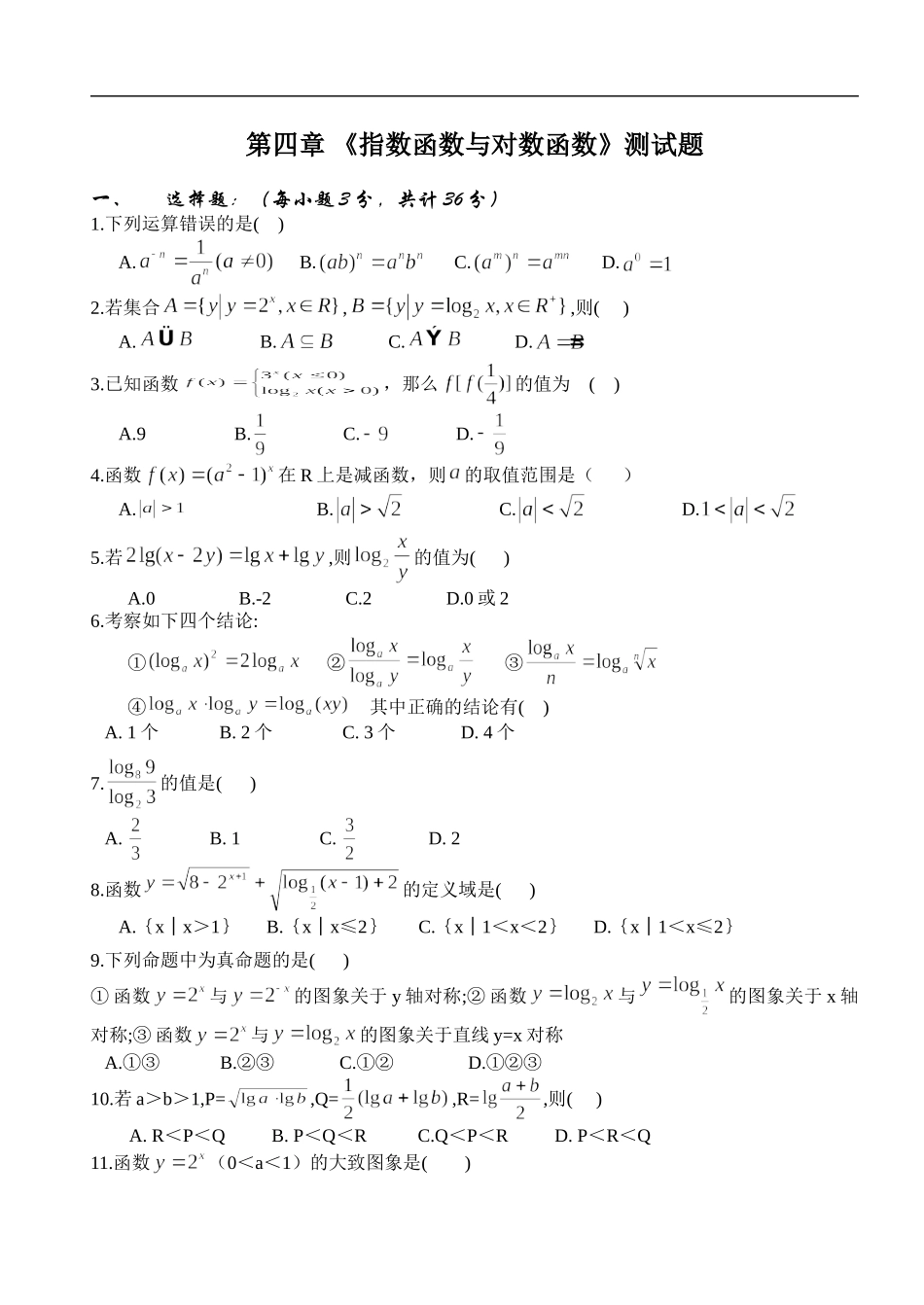 第四章指数函数与对数函数测试题_第1页