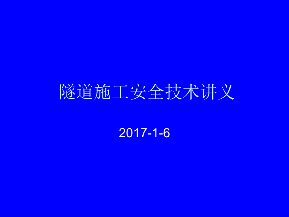 隧道施工安全知识培训讲义2017_第1页