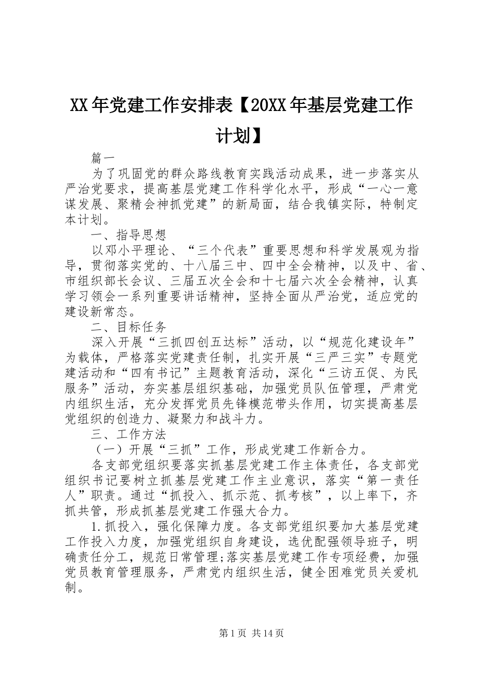 XX年党建工作安排表【20XX年基层党建工作计划】_第1页