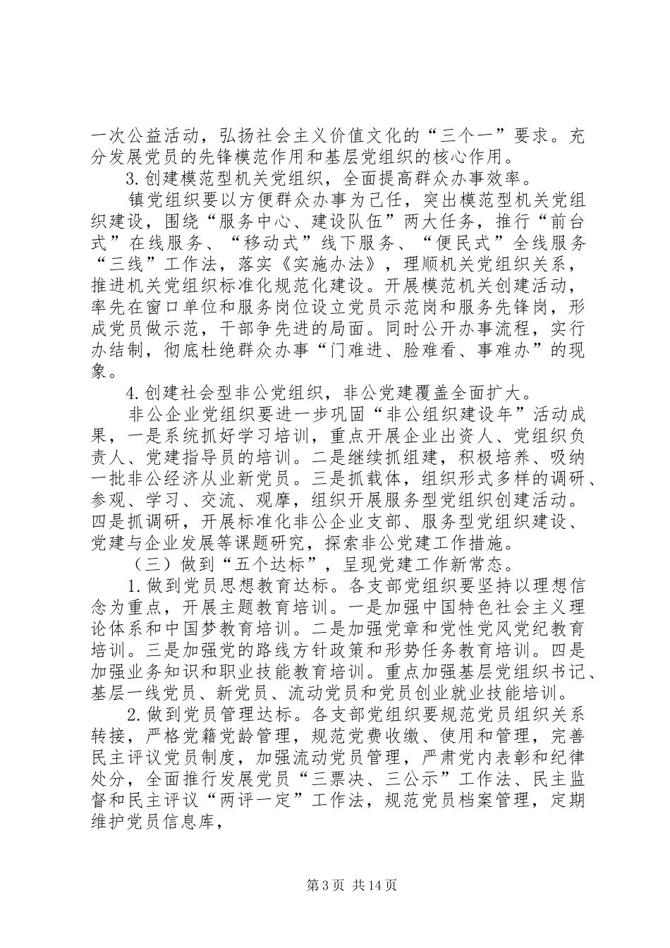 XX年党建工作安排表【20XX年基层党建工作计划】_第3页