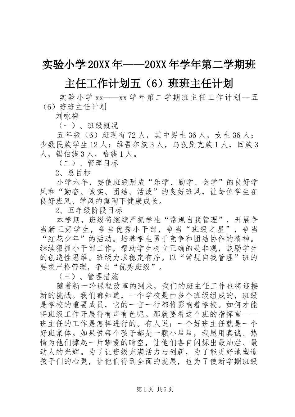 实验小学20XX年——20XX年学年第二学期班主任工作计划五（6）班班主任计划_第1页
