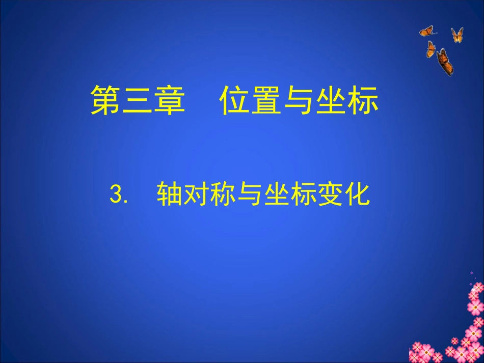 轴对称与坐标变化演示文稿_第1页