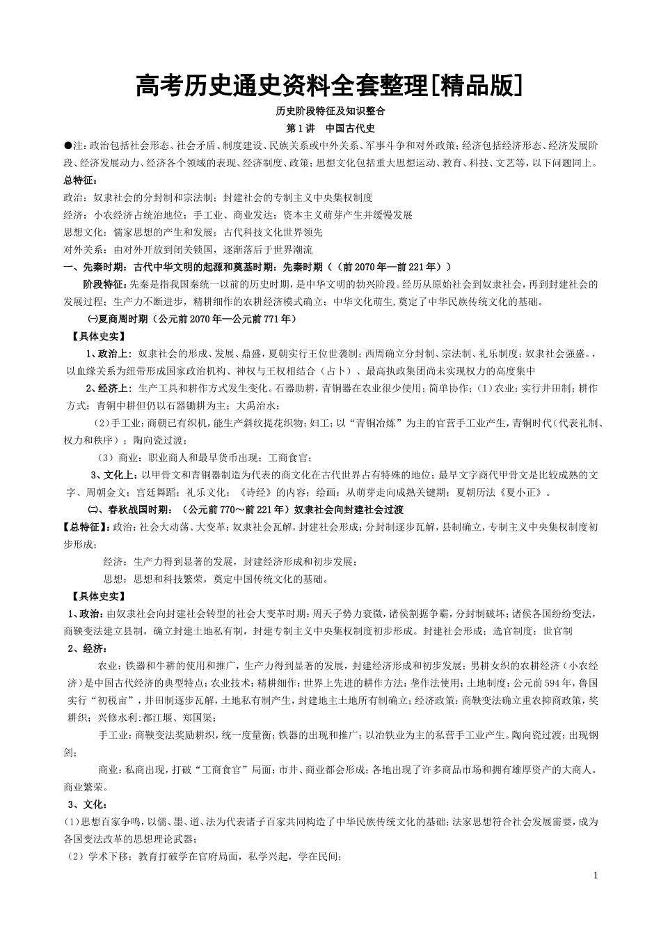 高中历史-通史资料-全套整理【精品版】_第1页