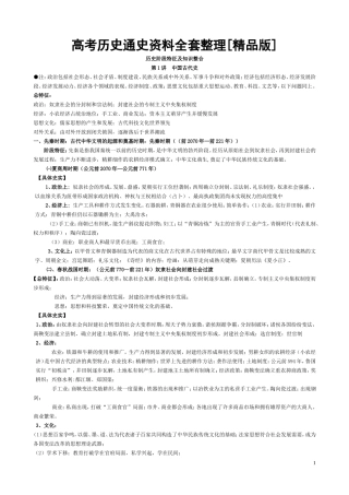 高中历史-通史资料-全套整理【精品版】