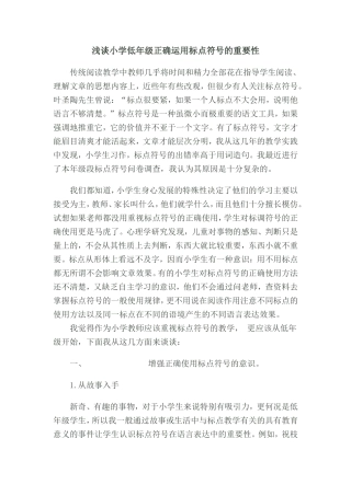 浅谈小学低年级正确运用标点符号的重要性