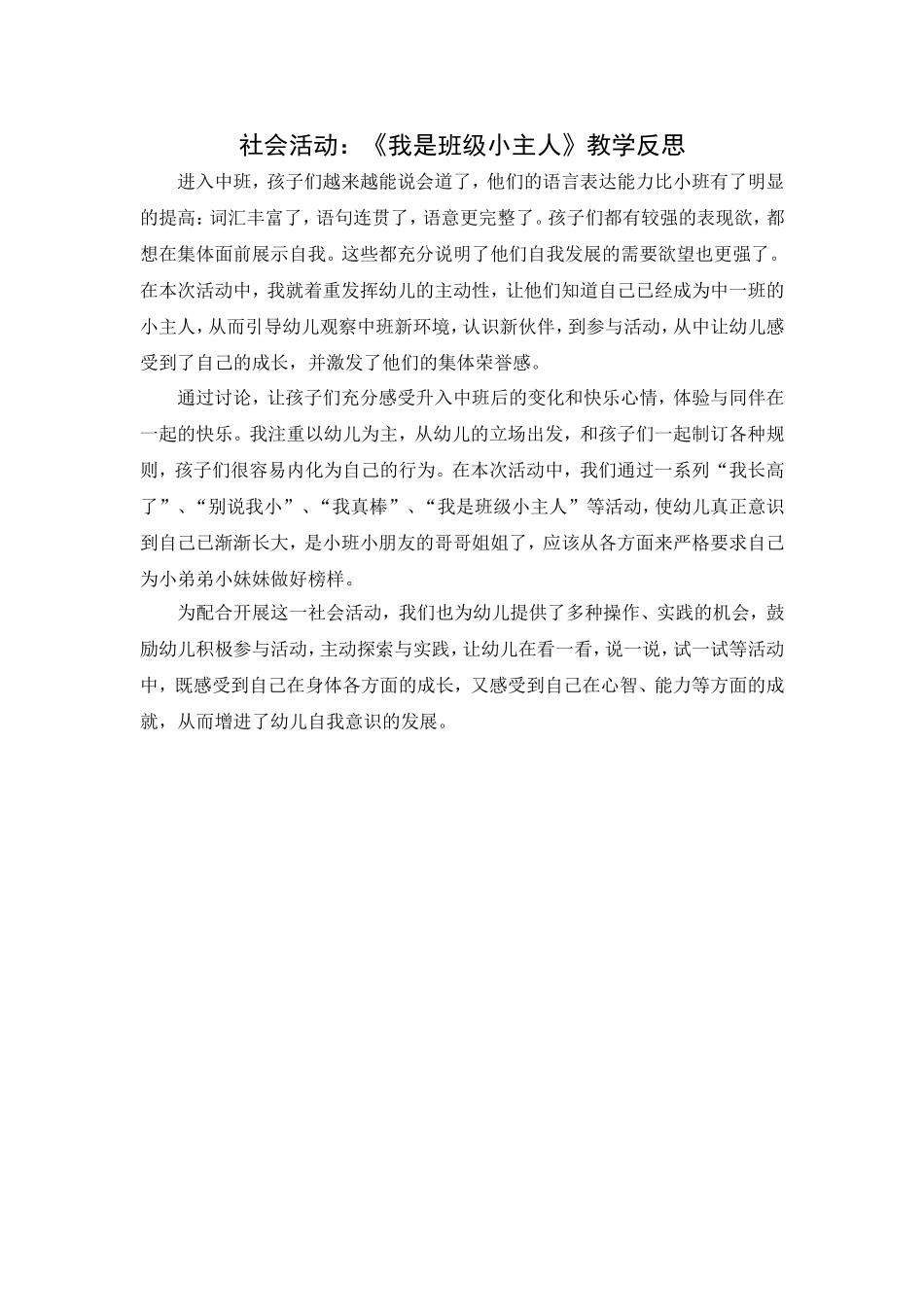 第一周：社会活动《我是班级小主人》教学反思_第1页