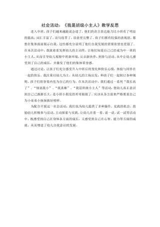 第一周：社会活动《我是班级小主人》教学反思