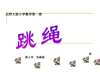新北师大版小学数学一年级上册《跳绳》PPT