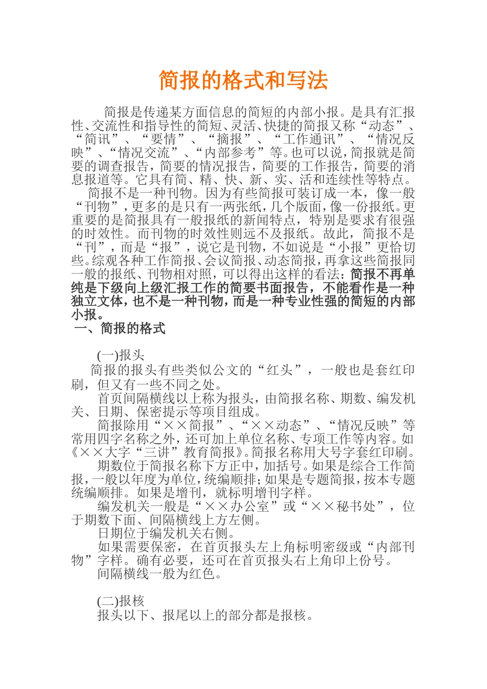 简报格式与写法_第1页