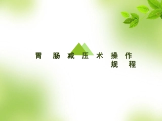 胃肠减压技术幻灯片