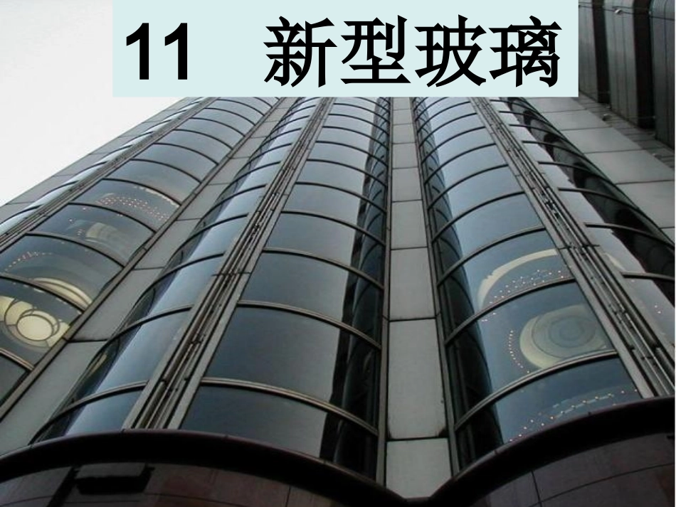 新型玻璃 公开课  课件1_第1页