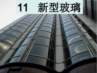新型玻璃 公开课  课件1