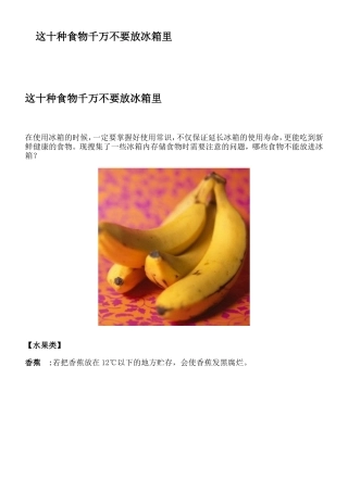 这十种食物千万不要放冰箱里