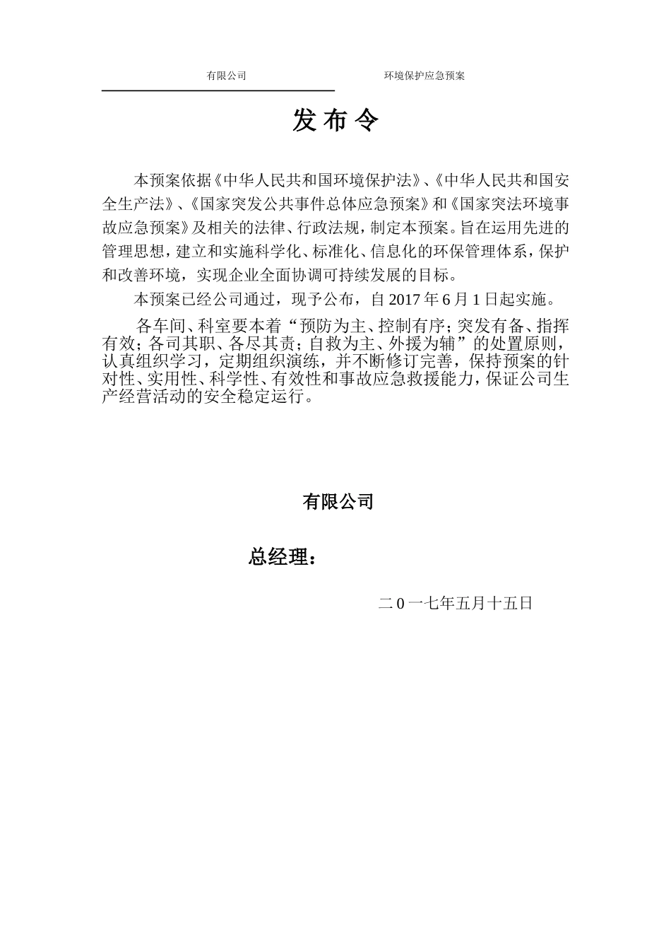 环保应急预案模版_第1页