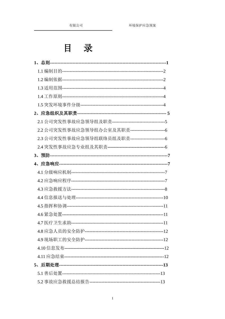 环保应急预案模版_第2页