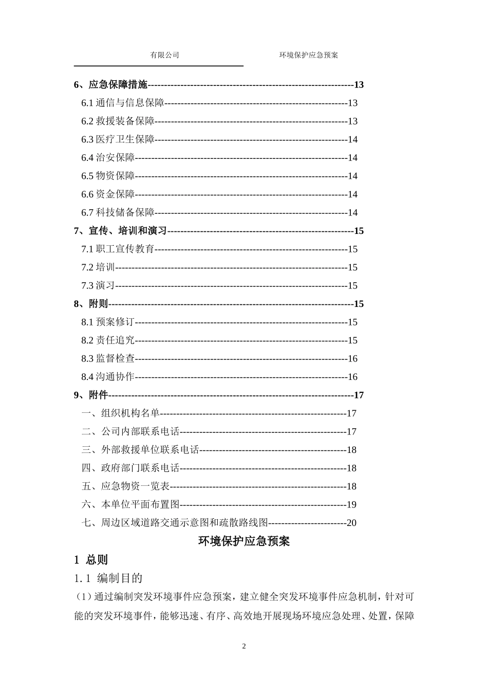 环保应急预案模版_第3页